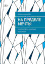 На&nbsp;пределе мечты. На&nbsp;край света и&nbsp;дальше по&nbsp;списку