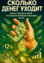 Сколько денег уходит сквозь пальцы и какое негативное влияние оказывает на это
