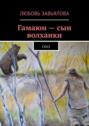 Гамаюн&nbsp;&ndash; сын волханки. Сказ