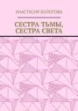 Сестра тьмы, сестра света