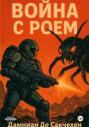 Война с Роем