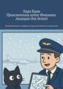 Приключения кота Фьюмика. Авиация для детей. Познавательные и&nbsp;добрые истории для детей и&nbsp;их родителей