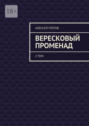Вересковый променад. 2&nbsp;том