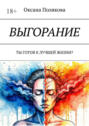 Выгорание. Ты готов к&nbsp;лучшей жизни?