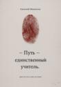 Путь&nbsp;&ndash; единственный учитель