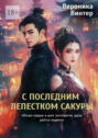 С&nbsp;последним лепестком сакуры. &laquo;Когда сердце и&nbsp;долг расходятся, душа рвётся надвое&raquo;
