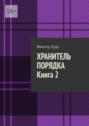 Хранитель порядка. Книга&nbsp;2. Где порядок, там и&nbsp;хаос