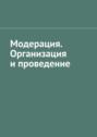 Модерация. Организация и&nbsp;проведение