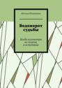 Водоворот судьбы. Когда километры не&nbsp;помеха, а&nbsp;испытание