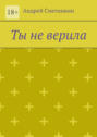 Ты не&nbsp;верила