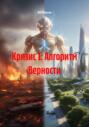 Кризис 1: Алгоритм Верности