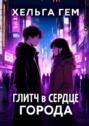 Глитч в&nbsp;сердце Города