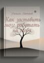 Как заставить мозг работать на&nbsp;тебя
