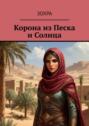 Корона из&nbsp;песка и&nbsp;солнца