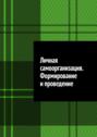 Личная самоорганизация. Формирование и&nbsp;проведение