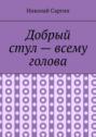 Добрый стул – всему голова. Почти ироническое фэнтези