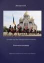 2025.10.14. Урок 10. Традиции и культура казачества. Казачьи столицы