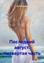 Последний август. Четвертая часть