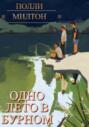 Одно лето в Бурном