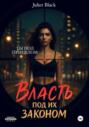 Власть под их законом. Ты под прицелом