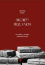 Эксперт под ключ: как извлечь и упаковать знания для бизнеса