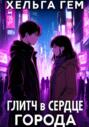 Глитч в сердце Города