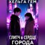 Глитч в сердце Города