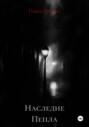 Наследие Пепла