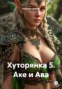 Хуторянка 5. Аке и Ава