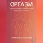 Оргазм. Как испытывать удовольствие. Клитор и G-точка