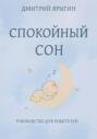 Спокойный сон. Руководство для родителей