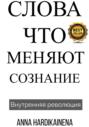 Слова, Что Меняют Сознание