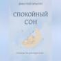Спокойный сон. Руководство для родителей 10-36 месяцев