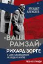 &laquo;Ваш Рамзай&raquo;. Рихард Зорге и советская военная разведка в Китае. 1930-1932 годы. Книга 2