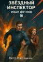 Звездный Инспектор Иван Дятлов 3