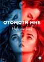 Отомсти мне