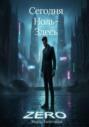 Сегодня Ноль – Здесь