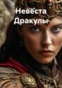Невеста Дракулы