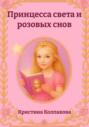 Принцесса света и розовых снов