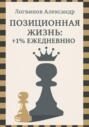 Позиционная жизнь: +1% ежедневно