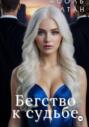 Бегство к судьбе
