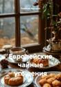 Европейские чайные угощения