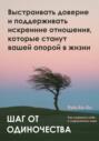 Шаг от одиночества. Выстраивать доверие и поддерживать искренние отношения, которые станут вашей опорой в жизни