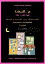 عن السعادة / Про счастье. Рассказ на арабском языке с огласовками. Упражнения на перевод + аудио. Уровень А1-В2. Серия Лингвистический Реаниматор