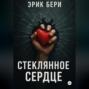 Стеклянное сердце