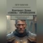 Контракт Души &laquo;СВЯЗЬ&raquo; -ПРОВОДНИК