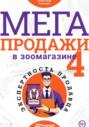 МЕГАпродажи в зоомагазине. Экспертность продавца