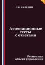 Аттестационные тесты с ответами. Регион как объект управления