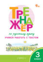 Тренажёр по русскому языку. Учимся работать с текстом. 3 класс