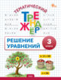 Тематический тренажёр. Решение уравнений. 3 класс